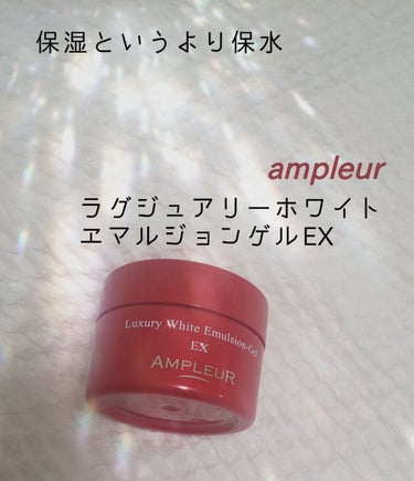 試してみた】ラグジュアリーホワイト エマルジョンゲルEX/アンプ