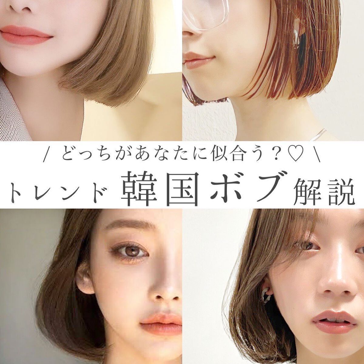 KONOMI on LIPS 「トレンド韓国ボブ解説♡────────────あなたはどっち..」(1枚目)