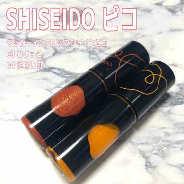 

✔︎SHISEIDO ピコ
ラッカーインクリップシャインピコ
03 ひよっこ　04 注目の的


この子も大好きなコスメ！
皆さんSHISEIDOピコはご存知ですか？


資生堂から出ているミニサイ