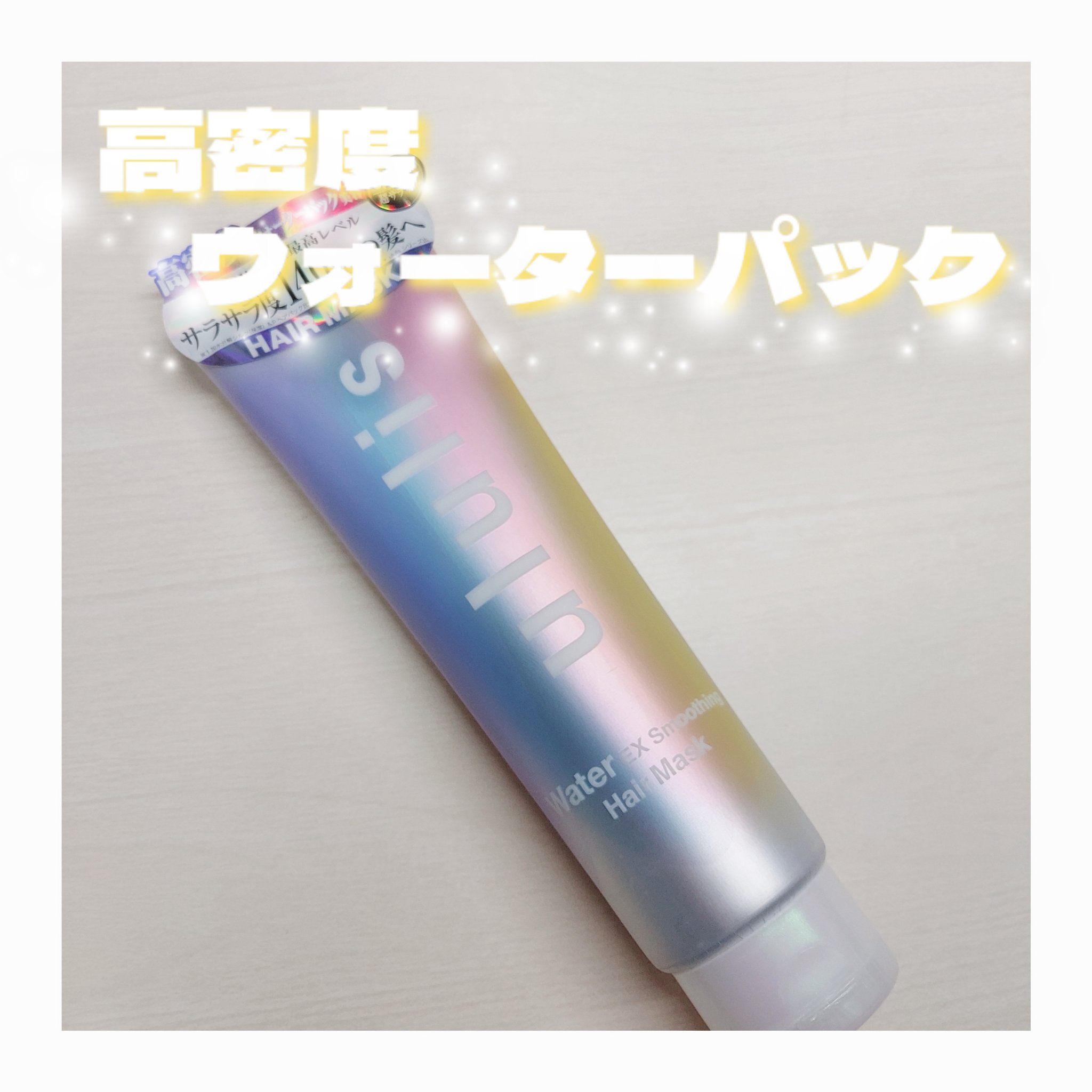 ウォーター EXスムージング ヘアマスク/ululis/ヘアマスク・ヘアパックを使ったクチコミ（1枚目）