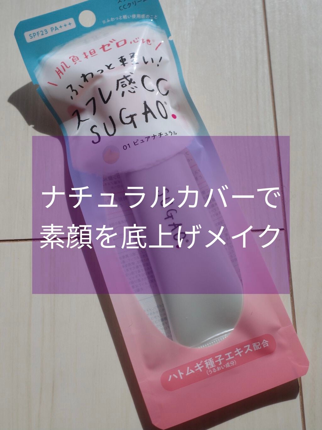 スフレ感CCクリーム /SUGAO®/CCクリームを使ったクチコミ(1枚目)