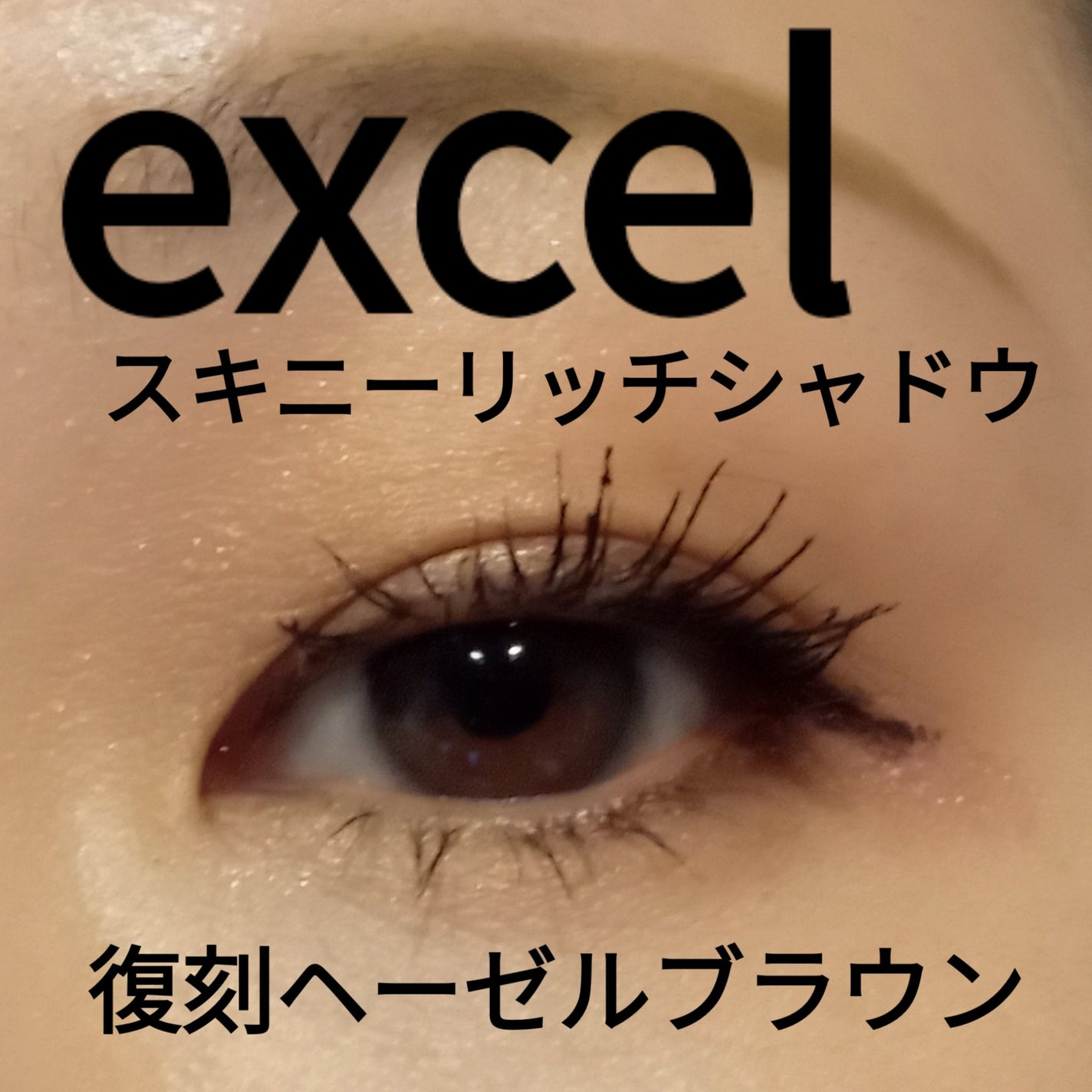 スキニーリッチシャドウ/excel/アイシャドウパレットを使ったクチコミ(1枚目)