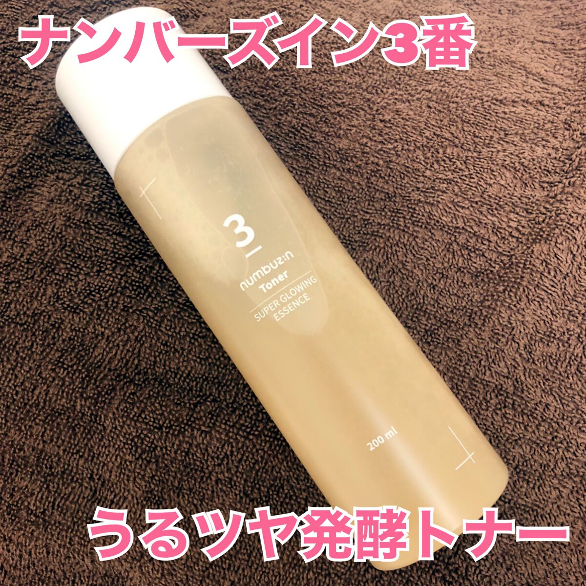 3番 うるツヤ発酵トナー/numbuzin/化粧水を使ったクチコミ(1枚目)