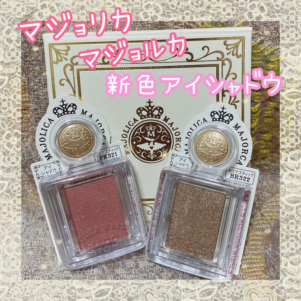 シャドーカスタマイズ/MAJOLICA MAJORCA/単色アイシャドウを使ったクチコミ(1枚目)