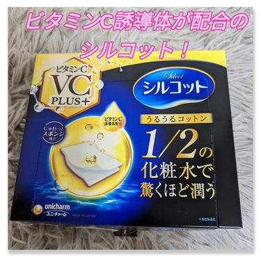 シルコット シルコットうるうるコットン ビタミンC PLUS+のクチコミ「気になってたこちら
#シルコット
#シルコットうるうるコットンビタミンCPLUS+

コットン.....」（1枚目）