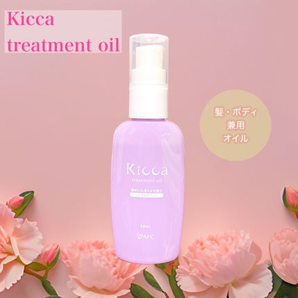 Kicca トリートメントオイル/Kicca/ヘアオイルを使ったクチコミ(1枚目)