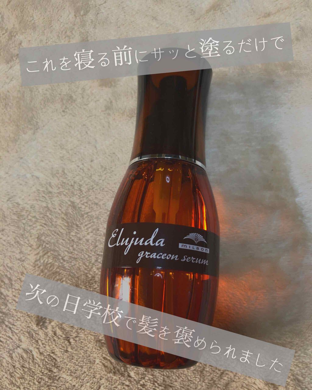 エルジューダ グレイスオン セラム/エルジューダ/ヘアオイルを使ったクチコミ（1枚目）