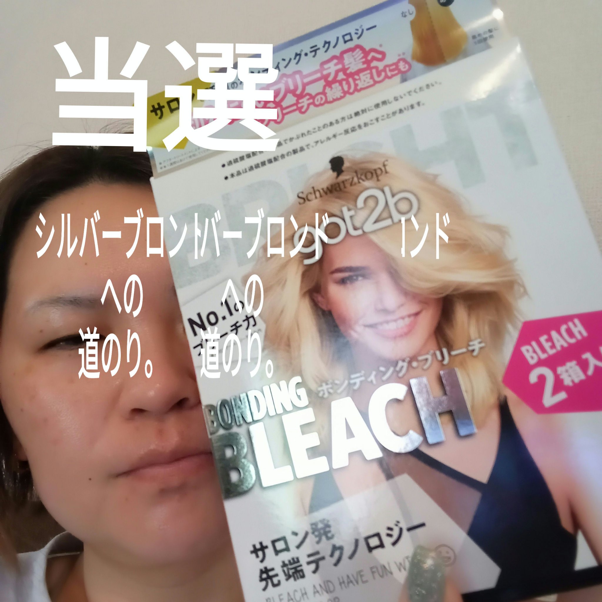 ボンディング・ブリーチ 2箱入り/got2b/ブリーチ剤を使ったクチコミ（1枚目）