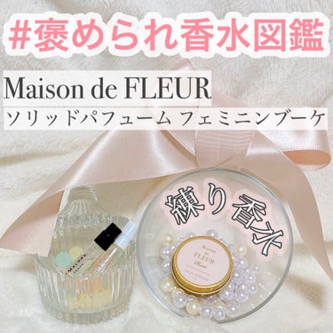 ソリッドパフュームフェミニンブーケ/Maison de FLEUR/練り香水を使ったクチコミ（1枚目）