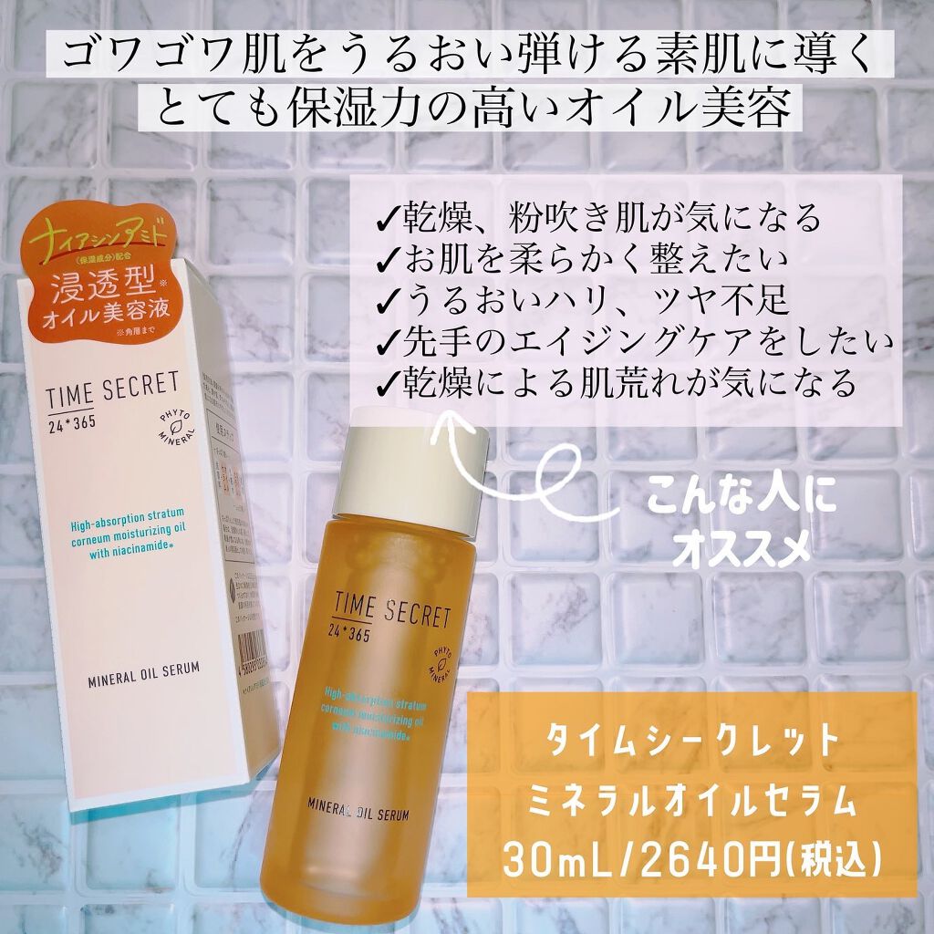 ミネラル オイルセラム /TIME SECRET/美容液を使ったクチコミ（2枚目）