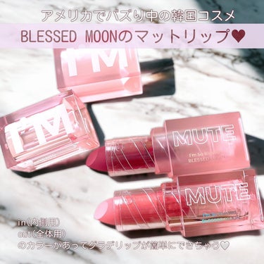 アイムミュートリップスティック 02 アウト/BLESSED MOON/口紅を使ったクチコミ（2枚目）