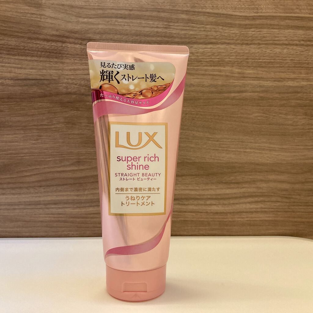 スーパーリッチシャイン ストレートビューティー うねりケアトリートメント/LUX/洗い流すヘアトリートメントを使ったクチコミ(1枚目)