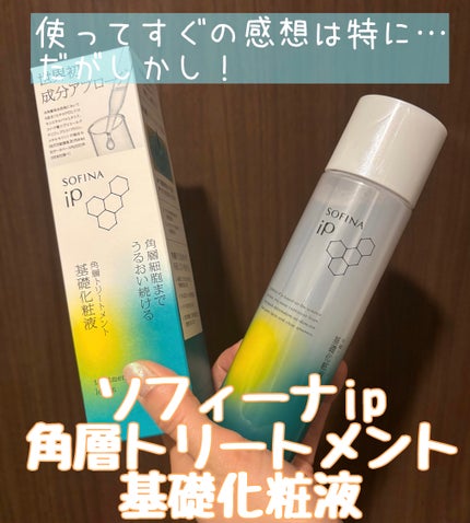 ソフィーナ iP 角層トリートメント 基礎化粧液/SOFINA iP/化粧水を使ったクチコミ(1枚目)