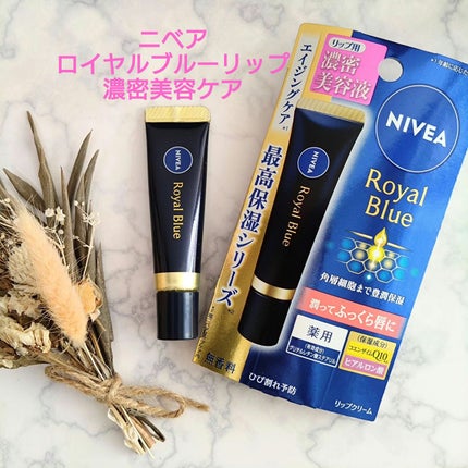 ニベア ロイヤルブルーリップ 濃密美容ケア/ニベア/リップ美容液を使ったクチコミ(1枚目)