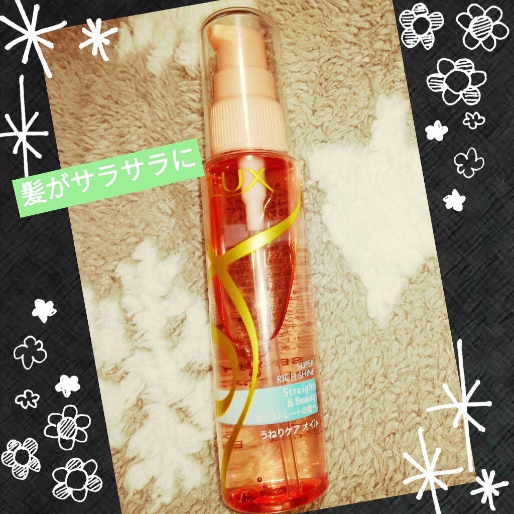 スーパーリッチシャイン ストレート&ビューティー うねりケアオイル/LUX/ヘアオイルを使ったクチコミ(1枚目)