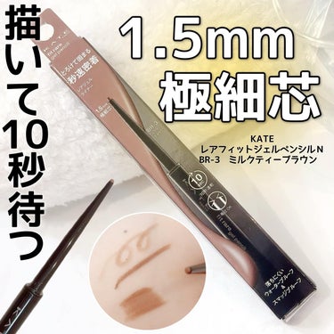 KATE
レアフィットジェルペンシルＮ
・BR-3　ミルクティーブラウン　

使ってみました👏💗

1.5mmの極細芯のジェルペンシル💓
カチカチっとまわしてだすよ〜✨️
ちょっとずつ出せるから、折れにくいし丁度描きやすい長さ調節がしやすい🫶❣️

ただ1度出したら戻らないから出す量は気をつけてね⚠️

驚きの10秒。
手で擦っても滲まない...！！
感動😂😂😂😂😂

ジェルペンシルってどんなに滲まないって書いてあっても、少し滲むじゃん🙄って心の底で思ってた(笑)


けどこれはほんとに密着したら滲まなかった...！！✨️
芯は柔らかく、描き心地もいいし😍


そしてジェルペンシルの色味の豊富さにも大満足🥺💗

私はミルクティーブラウンを使ったけど、ネイビーブルーやマンダリンオレンジ、モーブパープルなどなど...😍😍😍


他にもカラーあるよ☝️💗


思ったより使ってみたら良くて驚いてる😂❣️❣️
他のカラーも使いたくなっちゃったから、近々購入レポしてそう🤣❣️❣️


何となくだけどリキッドアイライナーよりジェルの方がフワッとした色味で優しい目元を作れたきがするよ🥺💗

是非チェックしてみてください🙆‍♀️✨️




#モニター企画_kateレアフィットジェルペンシルn  #KATE #ケイト #レアフィットジェルペンシルn  #ジェルペンシル #メイクアップ #ミルクティーブラウン #カラージェルライナー #アイライナー #ジェルライナー #ブラウン #目元メイク  #目元 #アイメイク #メイクアップ #makeup  #コスメ #コスメ好き #コスメレポ  #コスメ好きさんと繋がりたい  #美容好きさんと繋がりたい #美容 #カラバリ豊富  #さすがKATE #fff #フォローミー #followme #COSME  #コスメ備忘録 #お気に入り #新入りコスメ本音レポ の画像 その0