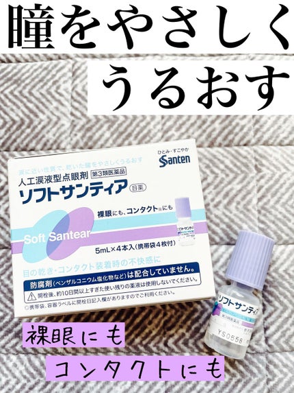 ソフトサンティア(医薬品)/参天製薬/その他を使ったクチコミ(1枚目)