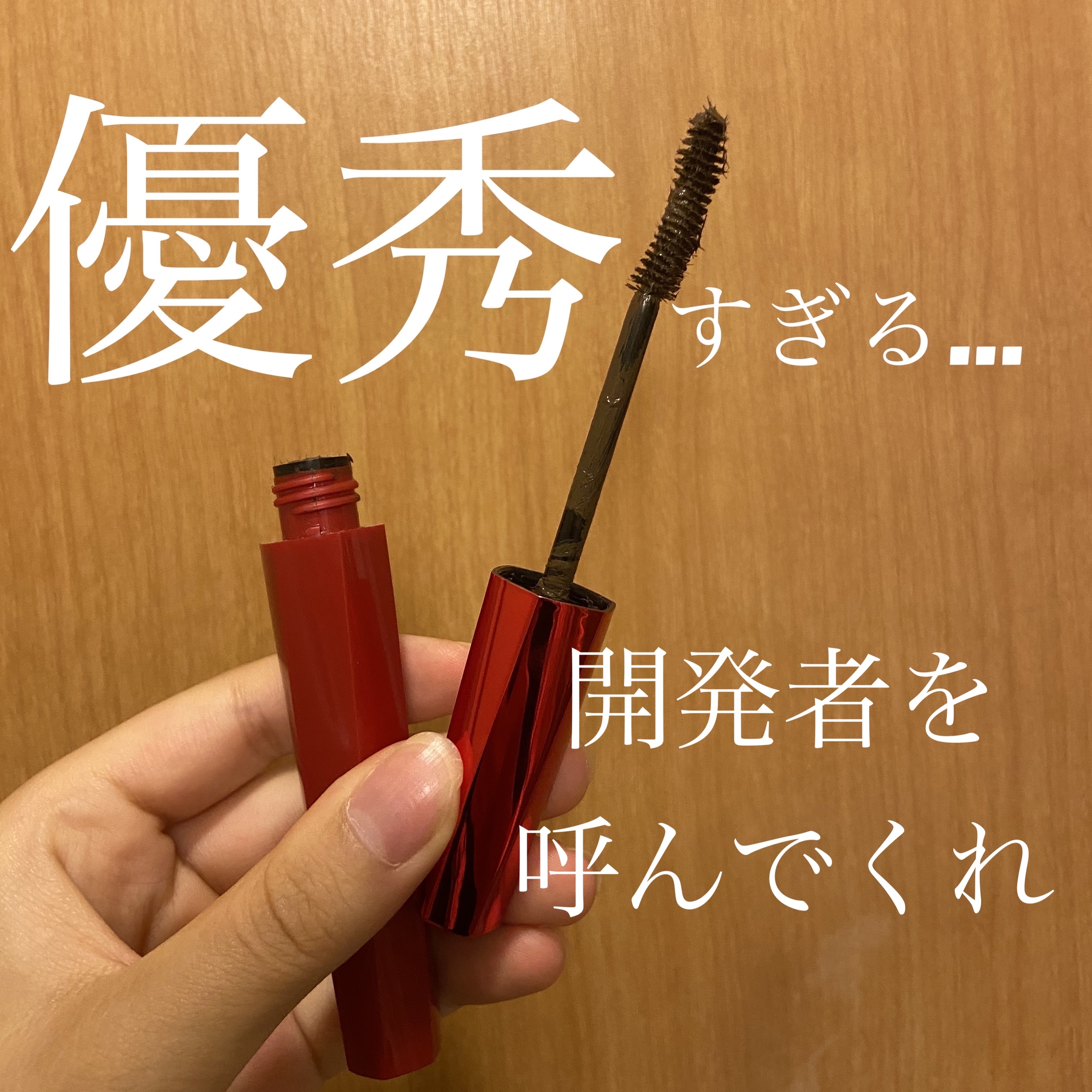 「塗るつけまつげ」ロングタイプ/デジャヴュ/マスカラを使ったクチコミ（1枚目）