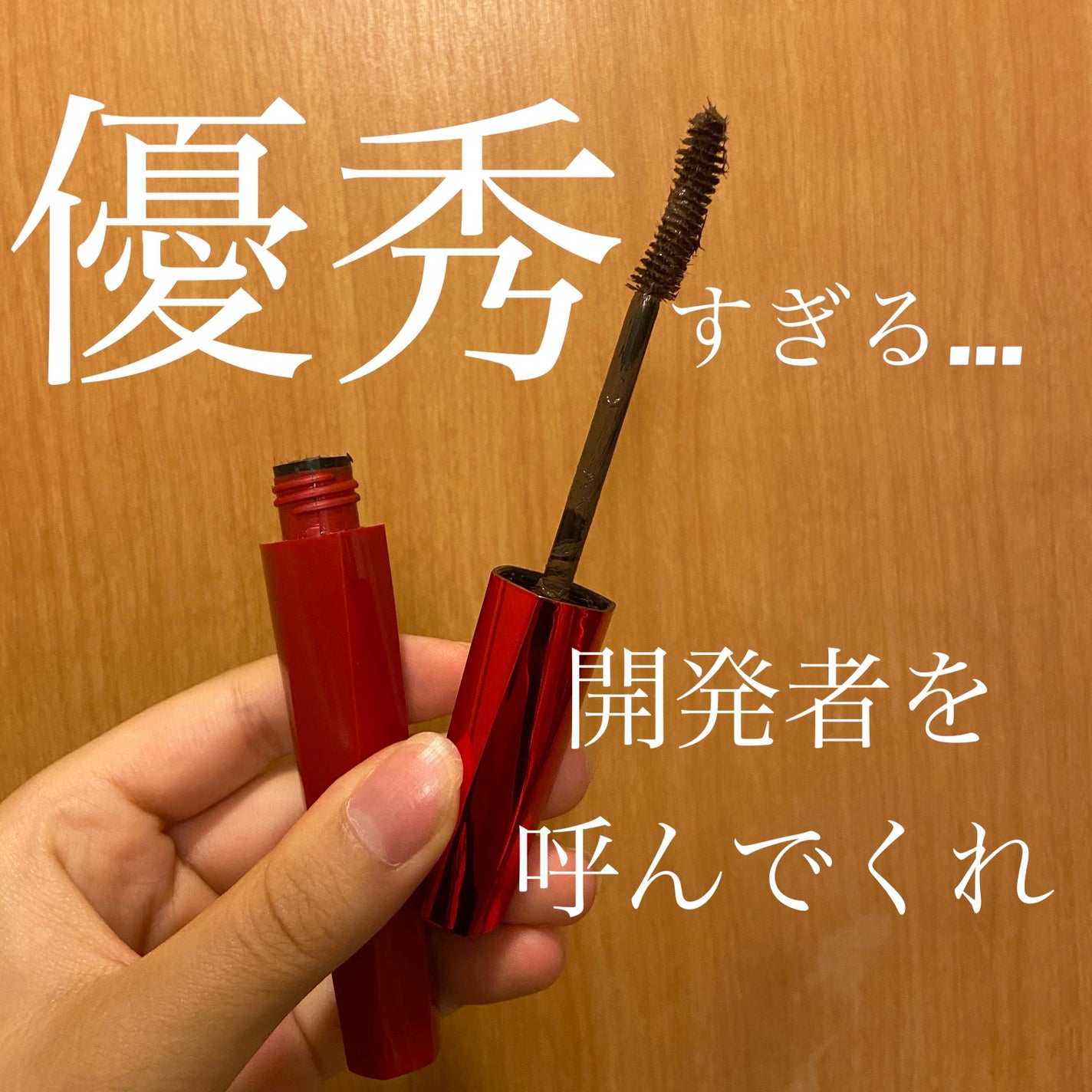 「塗るつけまつげ」ロングタイプ/デジャヴュ/マスカラを使ったクチコミ(1枚目)