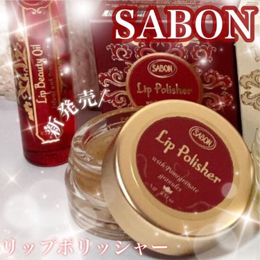 リップポリッシャー/SABON/リップケア・リップクリームを使ったクチコミ（1枚目）