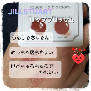 リップブロッサム/JILL STUART/口紅を使ったクチコミ（1枚目）