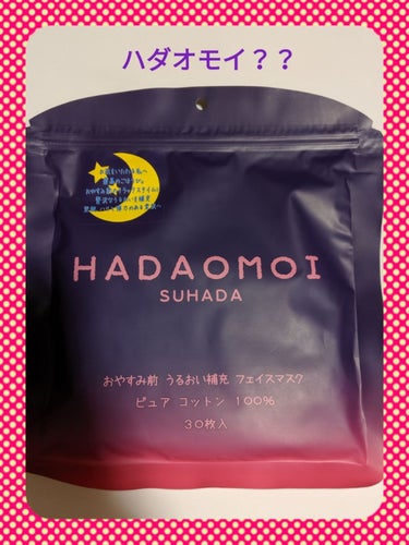 HADAOMOI おやすみ前 うるおい補充 フェイスマスクのクチコミ「夜分に失礼します(人 •͈ᴗ•͈)
評価下げます！
好きな方ゴメンナサイ（泣）

ハダオモイ？.....」（1枚目）