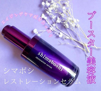 レストレーションセラム/shimaboshi/ブースター・導入液を使ったクチコミ(1枚目)