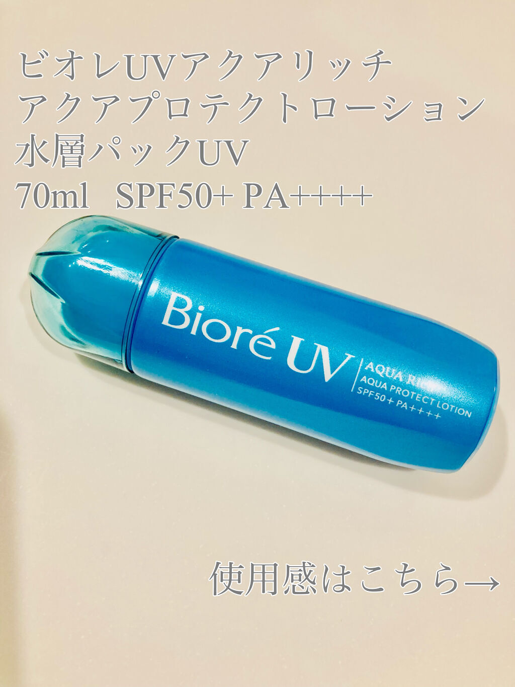 ビオレUV アクアリッチ アクアプロテクトローション(水層パック)/ビオレ/日焼け止めローションを使ったクチコミ（2枚目）