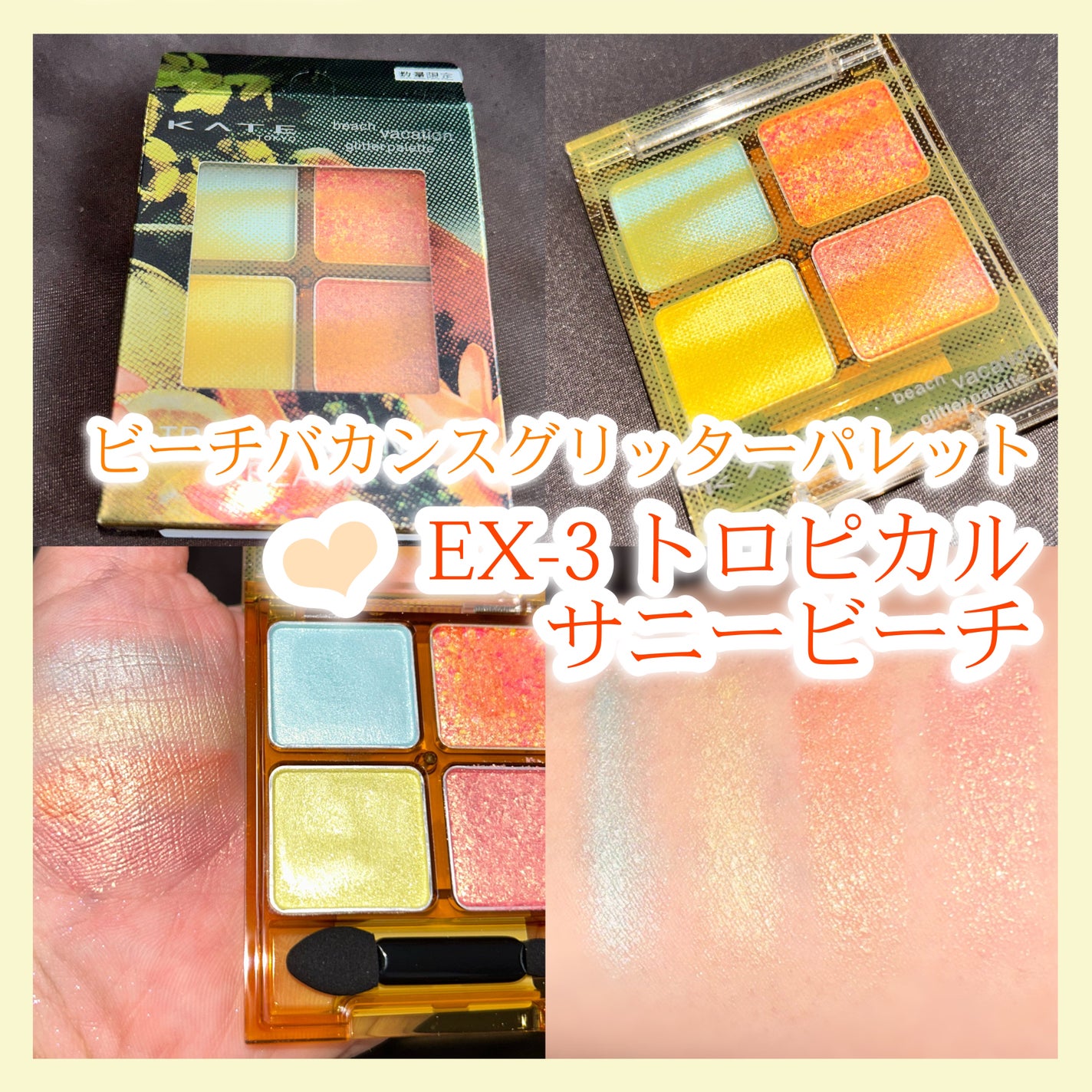 ビーチバカンスグリッターパレット/KATE/アイシャドウパレットを使ったクチコミ(4枚目)