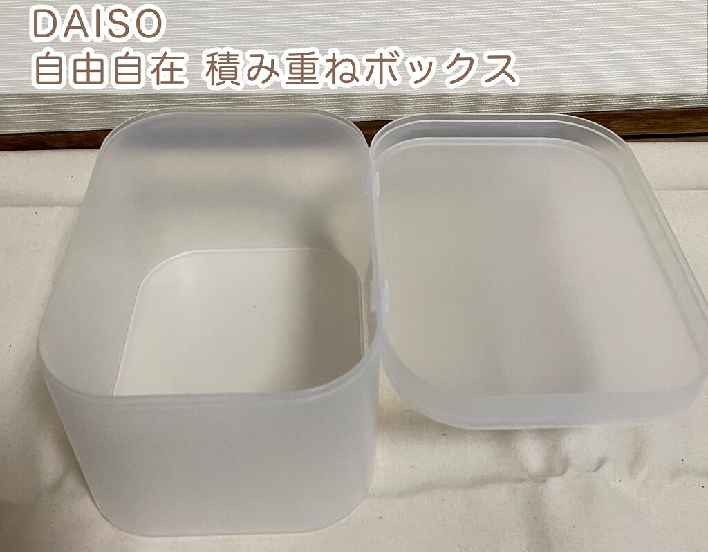 自由自在 積み重ねボックス/DAISO/その他を使ったクチコミ（1枚目）