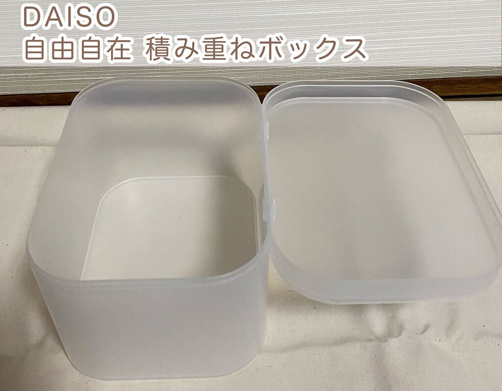 自由自在 積み重ねボックス/DAISO/その他を使ったクチコミ(1枚目)