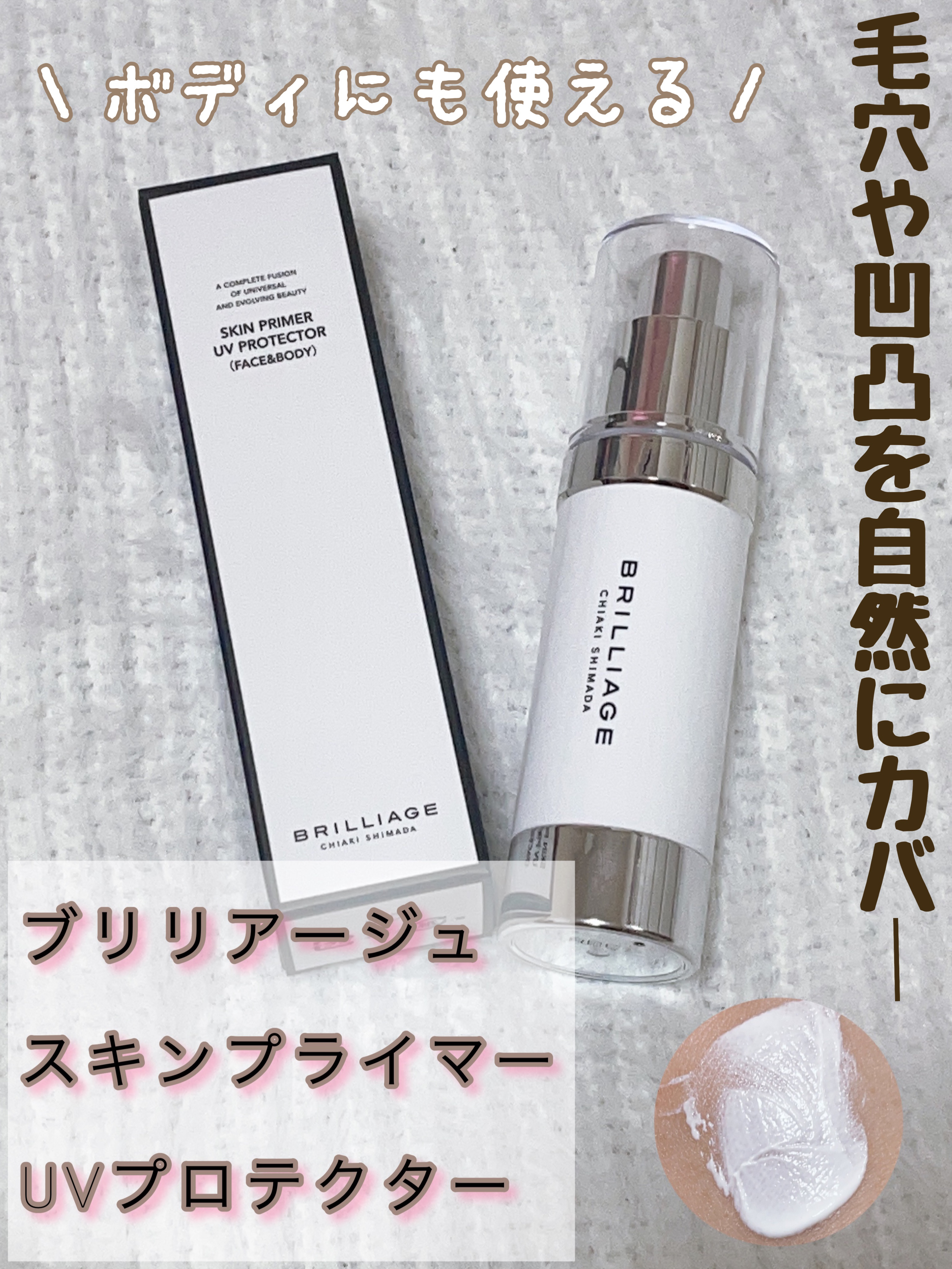 スキンプライマー UV プロテクター（フェイス＆ボディ）/ブリリアージュ/化粧下地を使ったクチコミ（1枚目）