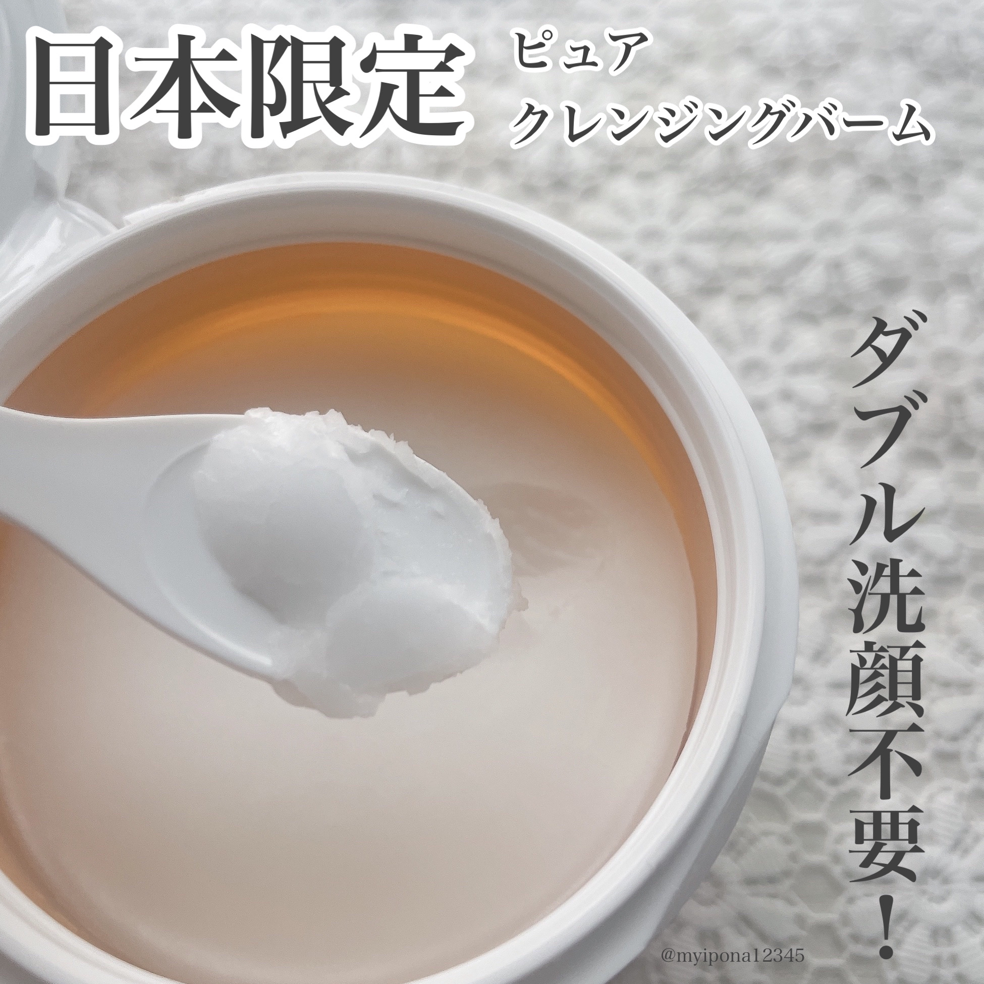 ピュアクレンジングバーム/manyo/クレンジングバームを使ったクチコミ（2枚目）