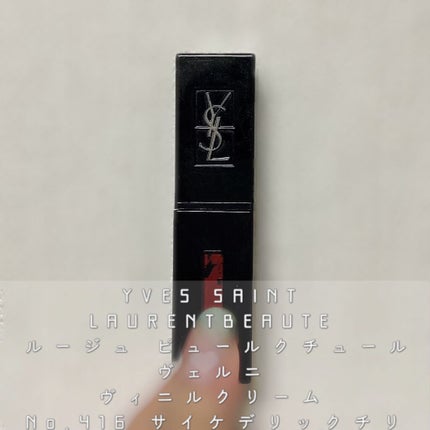 ルージュ ピュールクチュール ヴェルニ ヴィニルクリーム/YVES SAINT LAURENT BEAUTE/口紅を使ったクチコミ(6枚目)