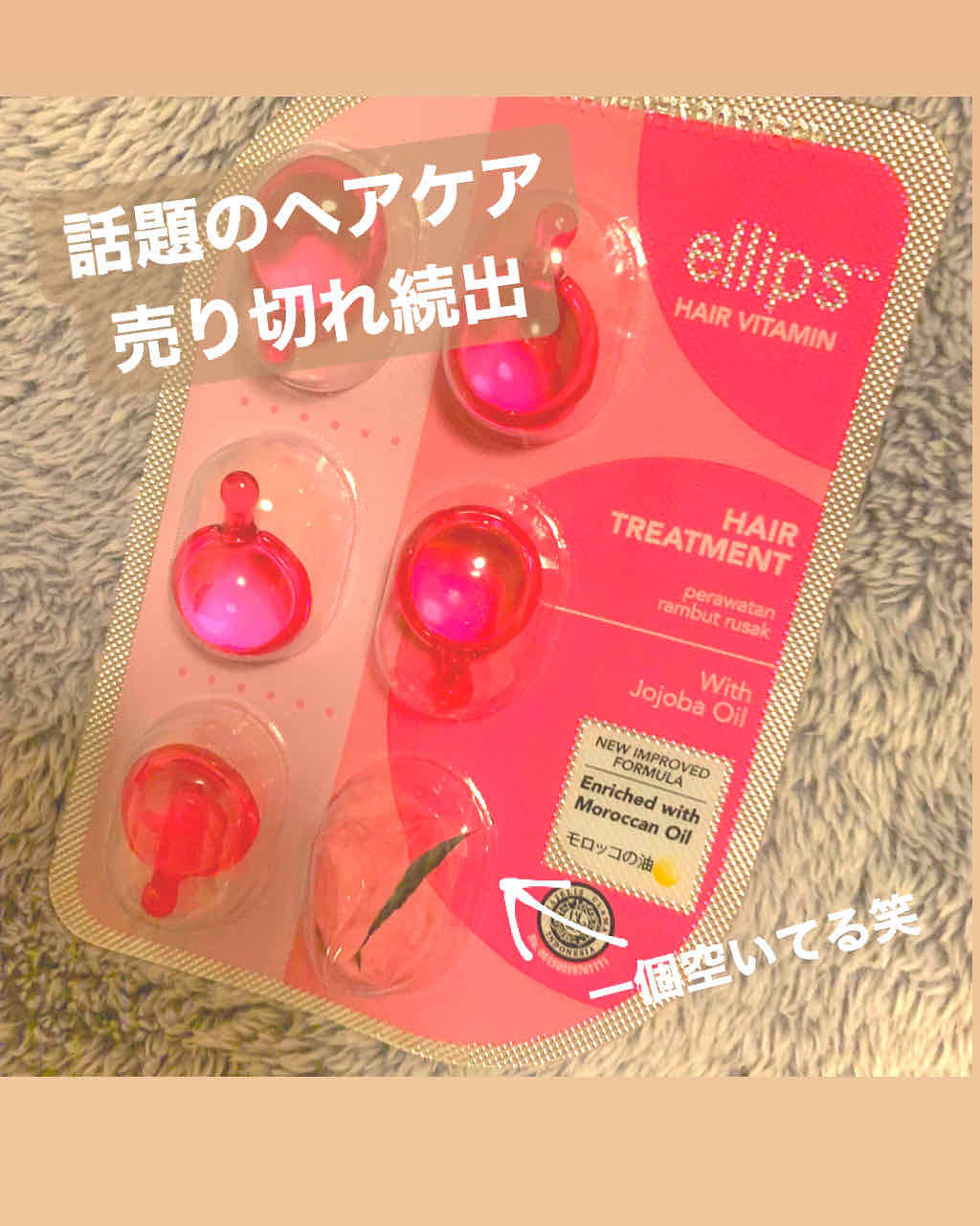 ヘアーオイル【トリートメント】/ellips/ヘアオイルを使ったクチコミ（1枚目）