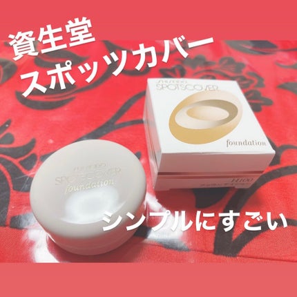 スポッツカバー ファウンデイション/SHISEIDO/クリームコンシーラーを使ったクチコミ(1枚目)