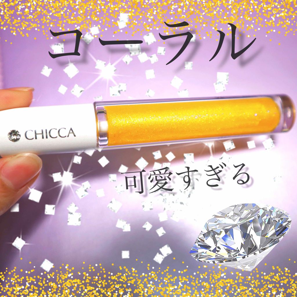 メスメリック グラスリップオイル 02 サンシャインラブ/CHICCA/リップグロスを使ったクチコミ（1枚目）