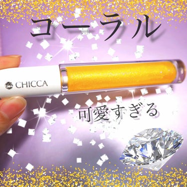 CHICCA💎メスメリック グラス リップオイル
02番、サンシャインラブ❤️

名前可愛すぎ！このグロスやばい！
この、黄色っぽい色が絶妙にどんな色にもマッチして、わたしが大好きなコーラルな唇にしてく