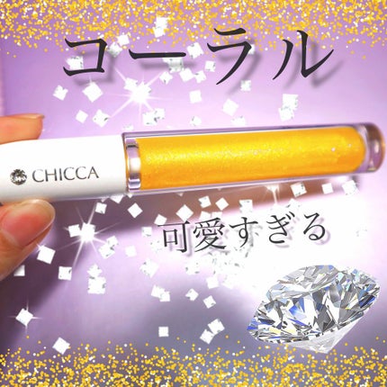 メスメリック グラスリップオイル/CHICCA/リップグロスを使ったクチコミ(1枚目)