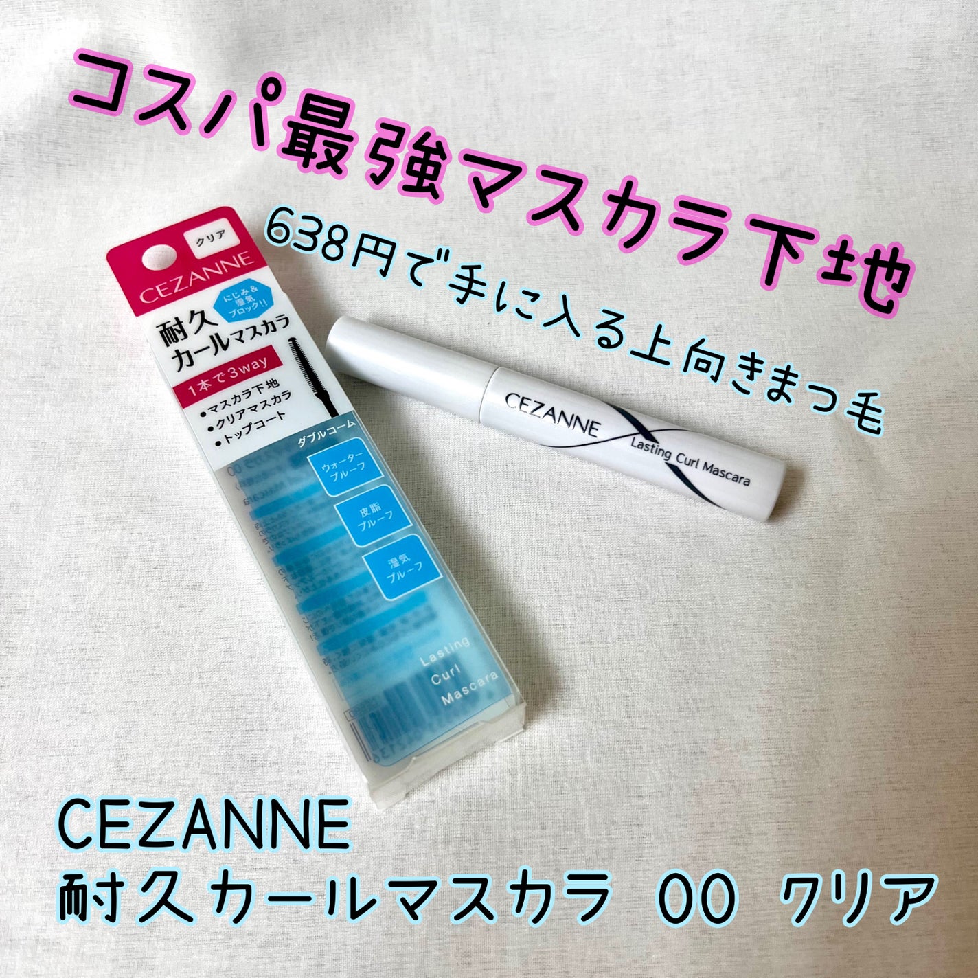 耐久カールマスカラ/CEZANNE/マスカラを使ったクチコミ(1枚目)