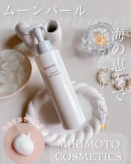 ムーンパール モイスチャー ボディエマルション/ミキモト コスメティックス/ボディローションを使ったクチコミ(1枚目)