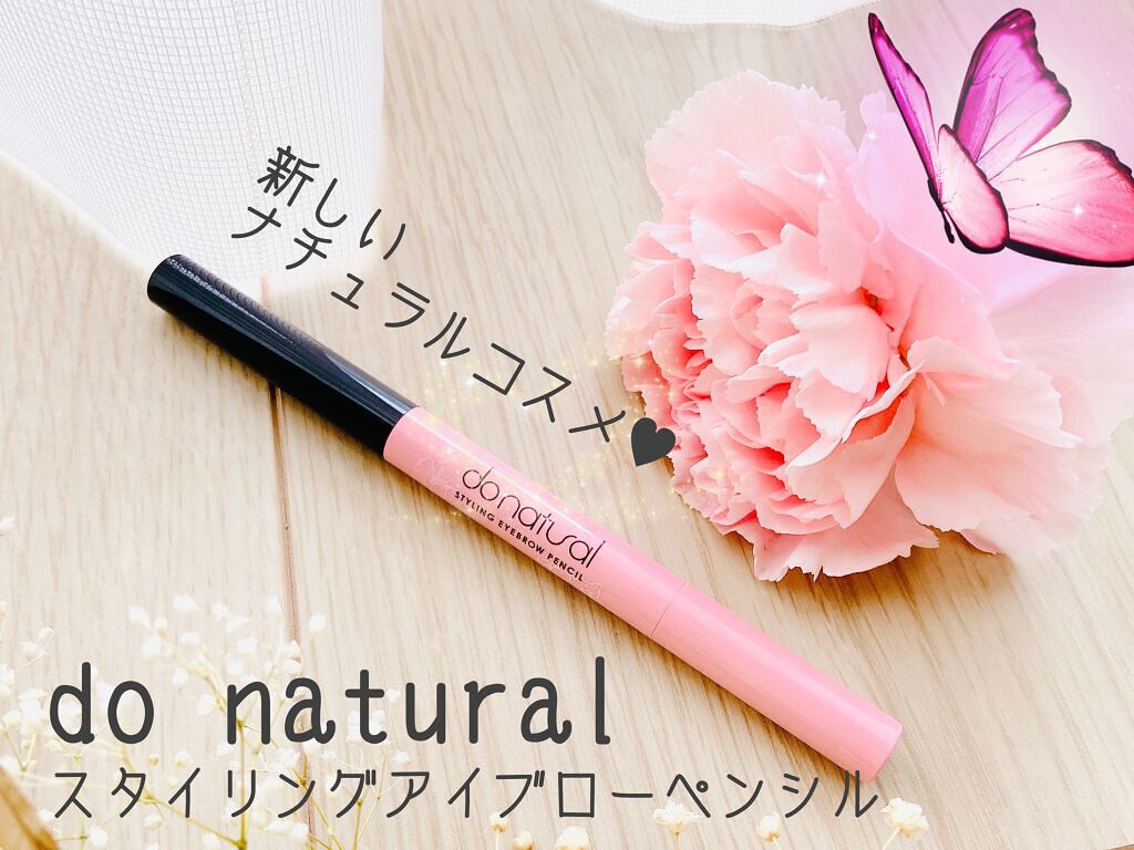 do natural スタイリング アイブロー ペンシルのクチコミ「スタイリング アイブロー ペンシル✨

プレイフルでホープフルなdo naturalより。
ス.....」（1枚目）
