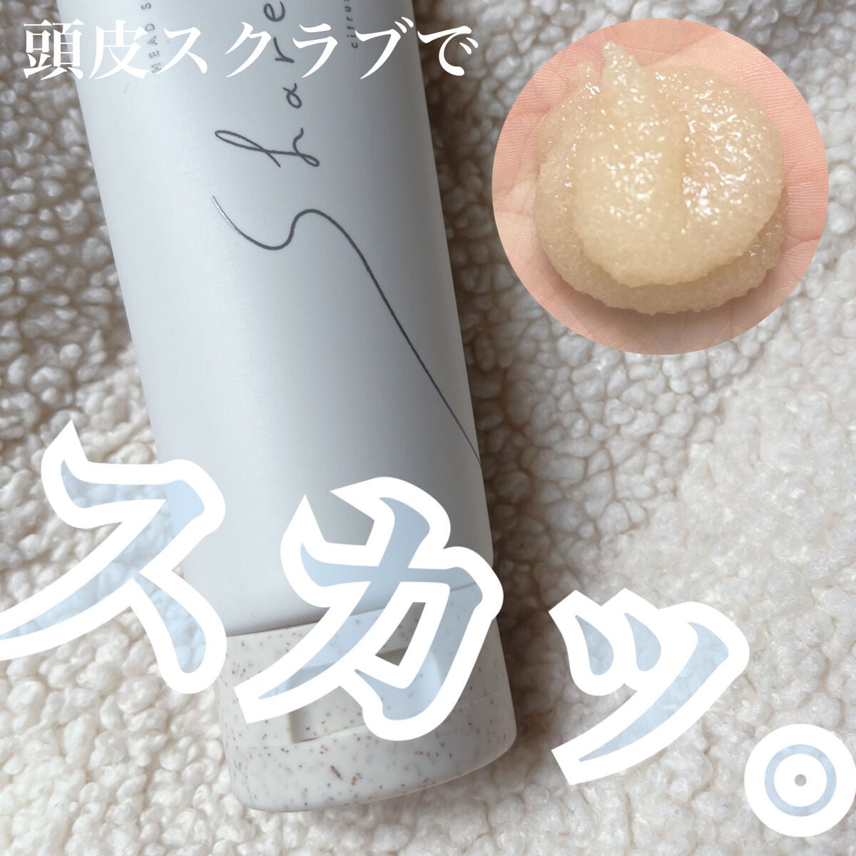 ヘッドスクラブ/shareloù/ヘッドスクラブを使ったクチコミ(1枚目)