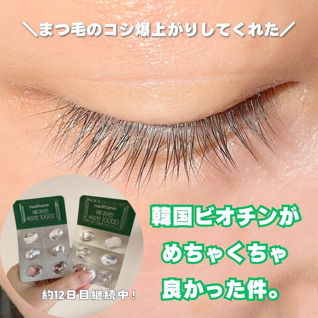BIOTIN/メディタミン/美容サプリメントを使ったクチコミ（1枚目）