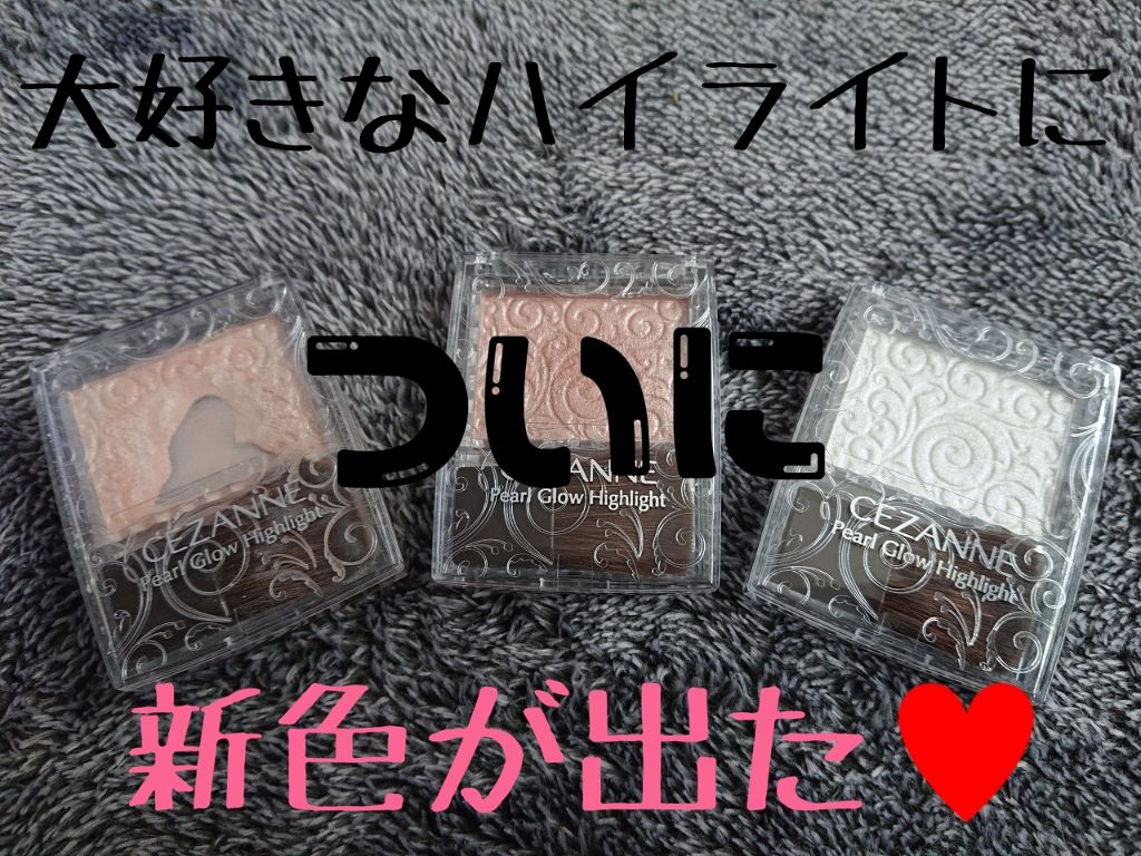 パールグロウハイライト/CEZANNE/パウダーハイライトを使ったクチコミ(1枚目)