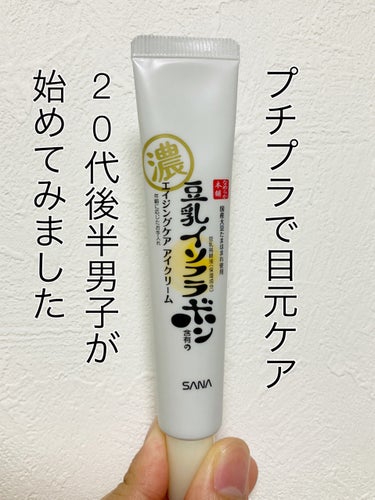 なめらか本舗 リンクルアイクリーム Nのクチコミ「若いうちからプチプラでもいいから目元ケアは重要と聞いたので購入しました！

@cosmeで20.....」（1枚目）