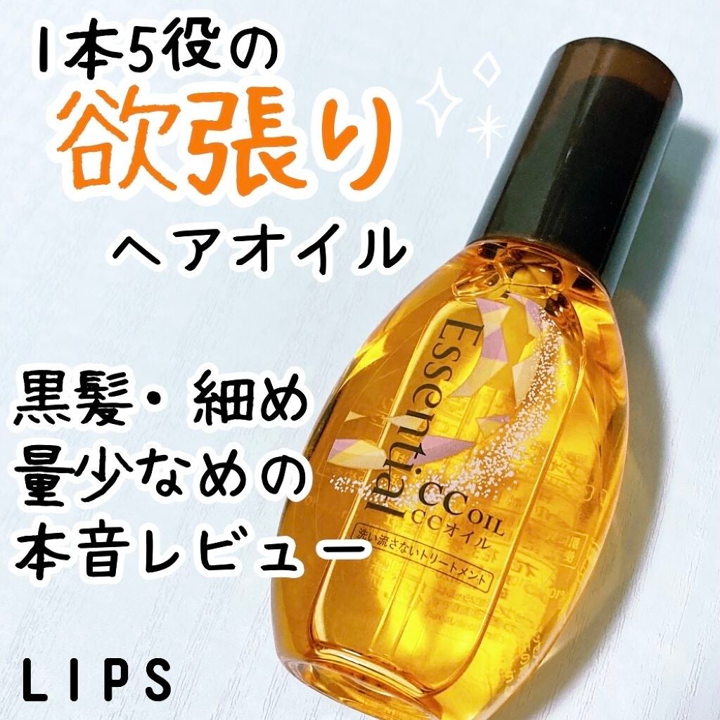CCオイル/エッセンシャル/ヘアオイルを使ったクチコミ(1枚目)