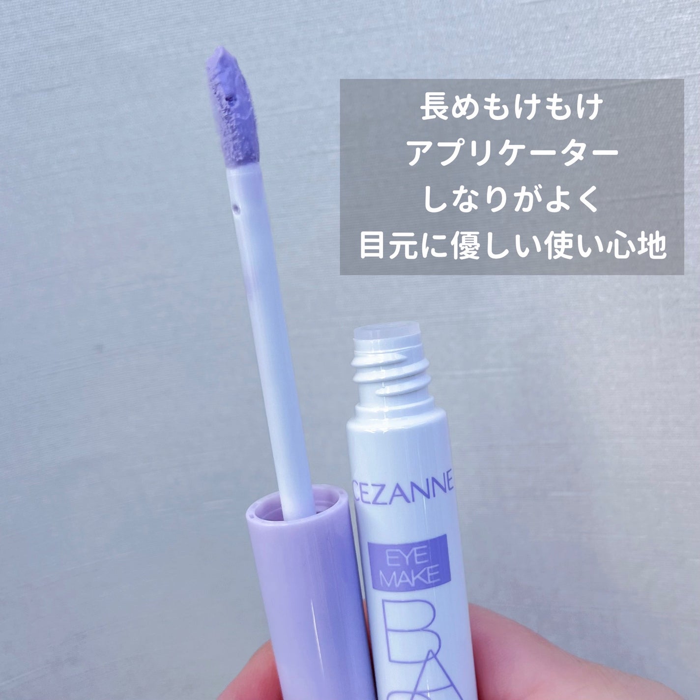 アイメイクベース/CEZANNE/アイシャドウベースを使ったクチコミ(3枚目)