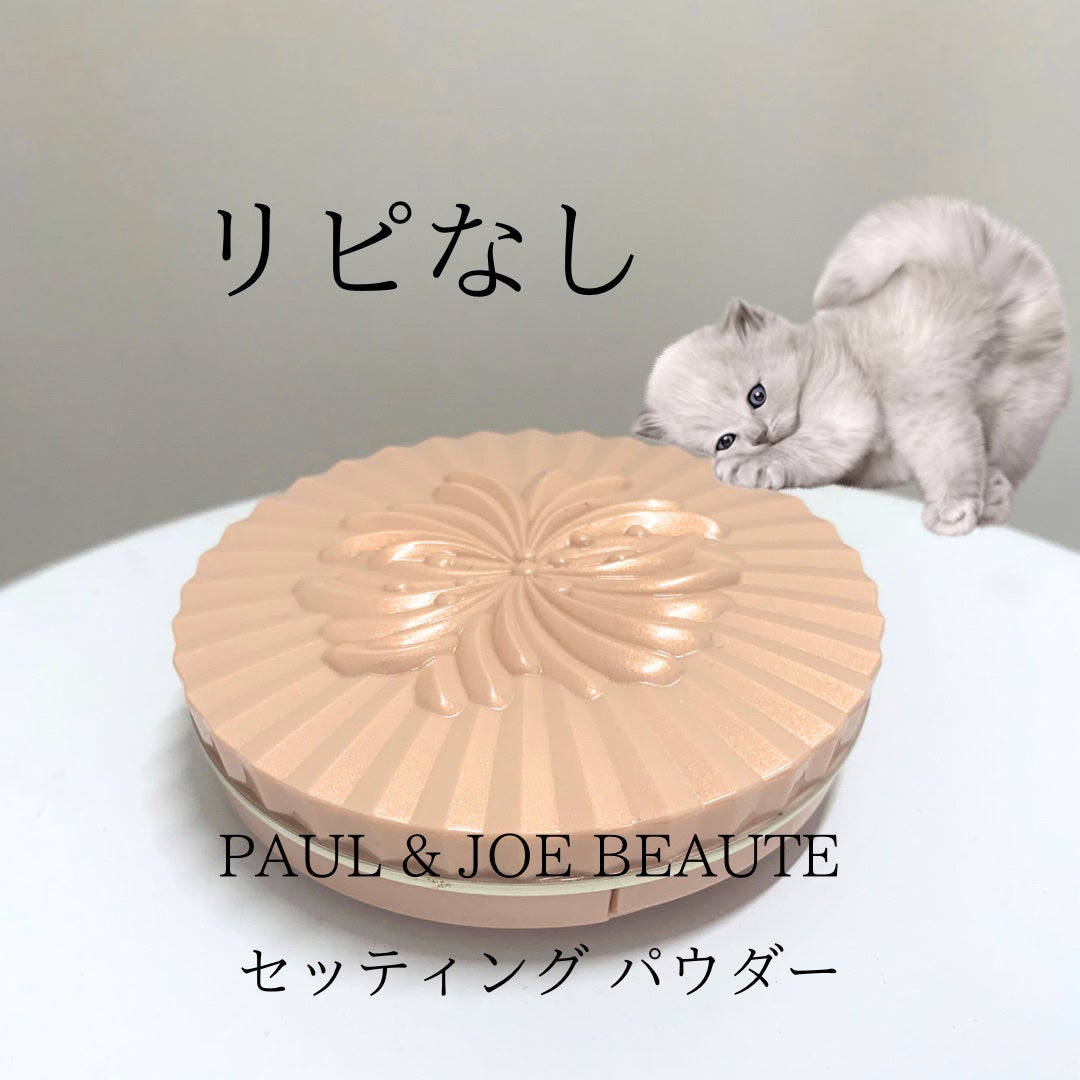 セッティング パウダー/PAUL & JOE BEAUTE/プレストパウダーを使ったクチコミ(1枚目)