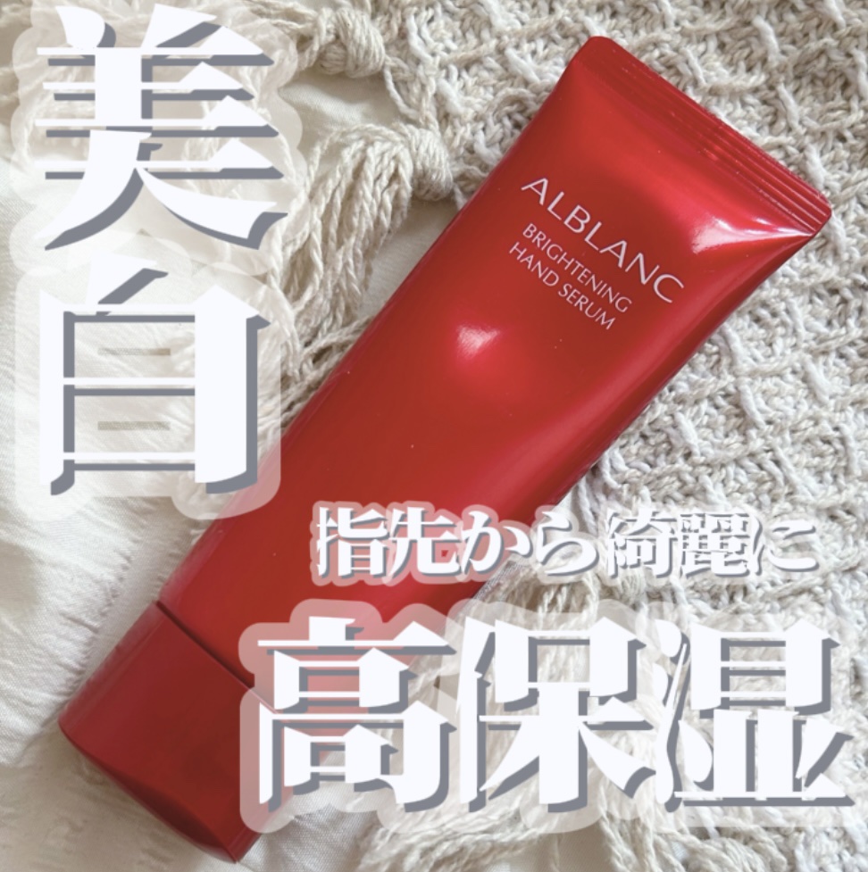 ブライトニングハンドセラム/ALBLANC/ハンドクリームを使ったクチコミ（1枚目）